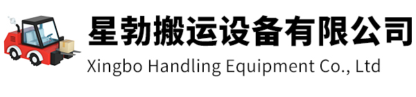松江区星勃搬运设备有限公司